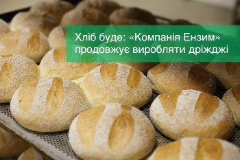 Хліб буде: «Компанія Ензим» продовжує виробляти дріжджі, незважаючи на карантин